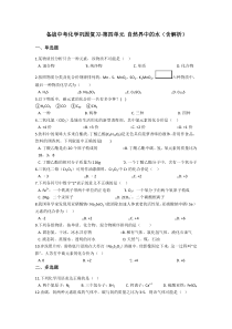 4.备战中考化学巩固复习-第四单元 自然界中的水（含解析）