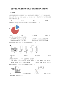 2.备战中考化学巩固复习-第二单元 我们周围的空气（含解析）