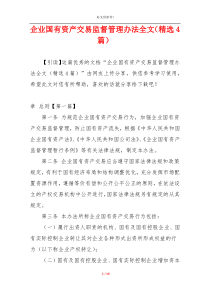 企业国有资产交易监督管理办法全文（精选4篇）