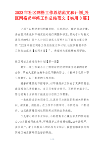 2023年社区网格工作总结范文和计划_社区网格员年终工作总结范文【实用8篇】