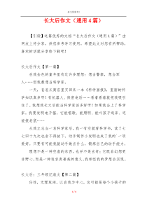 长大后作文（通用4篇）