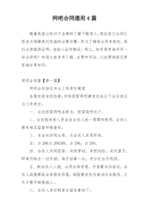 网吧合同通用4篇