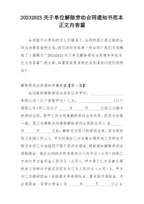 20232023关于单位解除劳动合同通知书范本正文内容篇