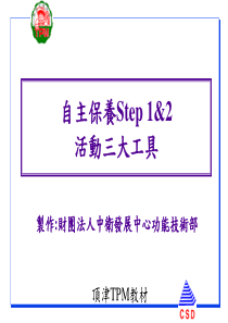 TPM自主保养课程step1&amp;2