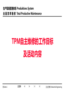 TPM自主维修的工作目标及活动内容