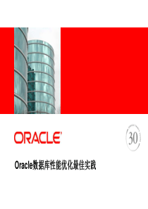 Oracle数据库性能优化最佳实践