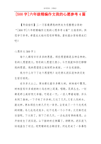 [500字]六年级精编作文我的心愿参考4篇