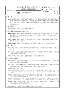 0浙江某公司职业健康安全、环境体系程序文件