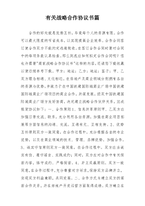 有关战略合作协议书篇