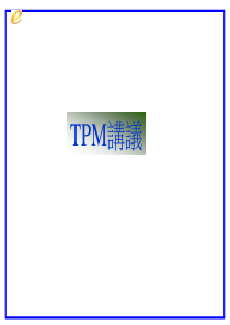 TPM讲义