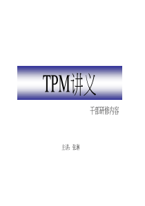 TPM讲义教材