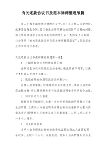 有关还款协议书及范本律师整理版篇