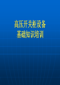 成套电气(高压开关柜)培训