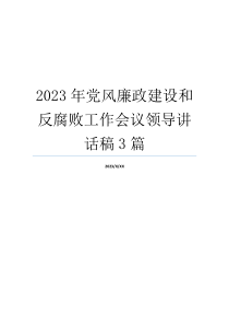 2023年党风廉政建设和反腐败工作会议领导讲话稿3篇