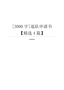 [3000字]退队申请书【精选4篇】
