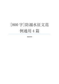 [800字]防溺水征文范例通用4篇