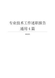 专业技术工作述职报告通用4篇