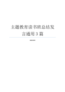 主题教育读书班总结发言通用3篇