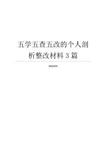 五学五查五改的个人剖析整改材料3篇