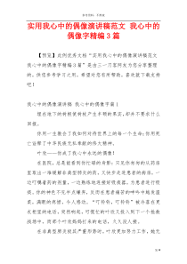 实用我心中的偶像演讲稿范文 我心中的偶像字精编3篇