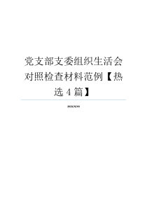 党支部支委组织生活会对照检查材料范例【热选4篇】