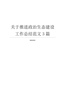 关于推进政治生态建设工作总结范文3篇