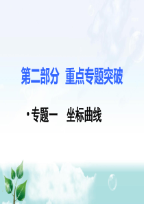 1.专题一  坐标曲线