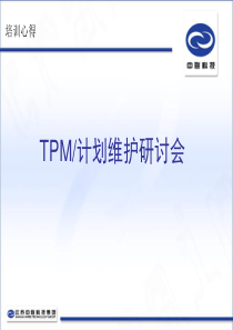 TPM设备管理培训资料