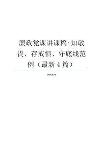 廉政党课讲课稿-知敬畏、存戒惧、守底线范例（最新4篇）