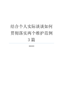 结合个人实际谈谈如何贯彻落实两个维护范例3篇