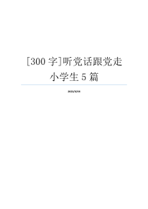 [300字]听党话跟党走小学生5篇