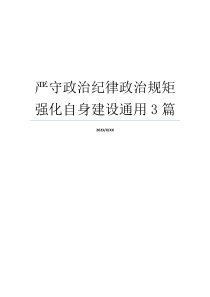 严守政治纪律政治规矩强化自身建设通用3篇