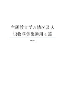 主题教育学习情况及认识收获集聚通用4篇