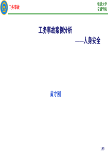 1-1工务事故案例分析(人身安全)