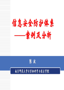 1-3信息安全防护体系