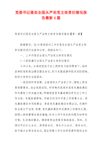 党委书记落实全面从严治党主体责任情况报告最新4篇