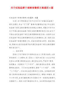 关于纪检监察干部教育整顿方案通用4篇