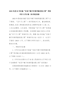 2023年度XX市实施百县千镇万村高质量发展工程考核评价工作方案征求意见稿