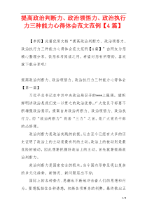 提高政治判断力、政治领悟力、政治执行力三种能力心得体会范文范例【4篇】