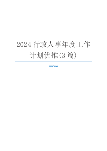 2024行政人事年度工作计划优推(3篇)