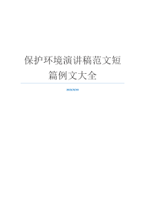 保护环境演讲稿范文短篇例文大全