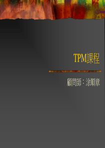 TPM课程(2)