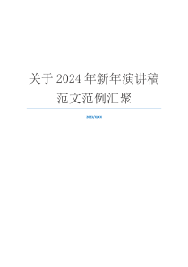 关于2024年新年演讲稿范文范例汇聚