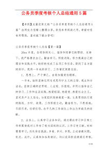 公务员季度考核个人总结通用5篇