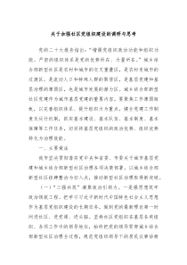 关于加强社区党组织建设的调研与思考