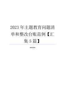 2023年主题教育问题清单和整改台账范例【汇集5篇】