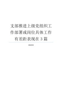 支部推进上级党组织工作部署或岗位具体工作有差距表现在3篇