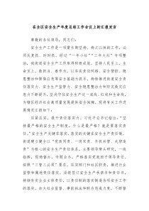 在全区安全生产年度总结工作会议上的汇报发言