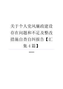 关于个人党风廉政建设存在问题和不足及整改措施自查自纠报告【汇集4篇】