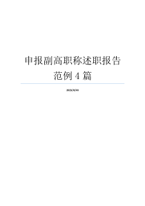 申报副高职称述职报告范例4篇